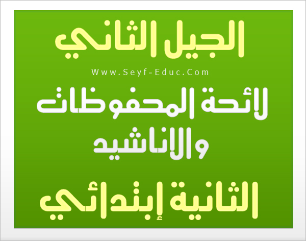 تحميل ملف لائحة المحفوظات والاناشيد للسنة ثانية إبتدائي - مناهج الجيل الثاني2016/2017 تحميل ملف لائحة المحفوظات والاناشيد للسنة ثانية إبتدائي - مناهج الجيل الثاني2016/2017