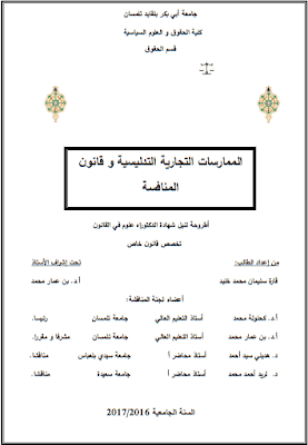 أطروحة دكتوراه: الممارسات التجارية التدليسية وقانون المنافسة PDF أطروحة دكتوراه: الممارسات التجارية التدليسية وقانون المنافسة PDF