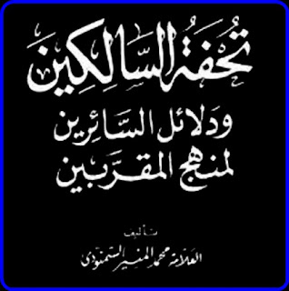 تُحفةُ السَّالِكِين ودَلاَلَةُ السَّائِرِين لِمنْهَجِ المُقَرَّبِين -9 تُحفةُ السَّالِكِين ودَلاَلَةُ السَّائِرِين لِمنْهَجِ المُقَرَّبِين -9