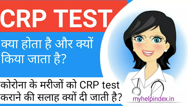 CRP test क्या है | CRP test in Hindi.