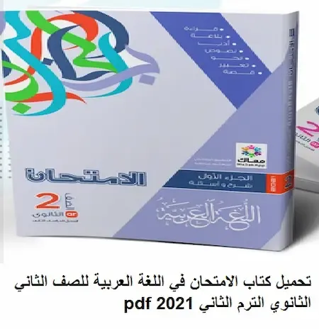 تحميل كتاب الامتحان في اللغة العربية للصف الثاني الثانوي الترم الثاني 2021 pdf