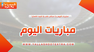 بث مباشر مباريات اليوم | مشاهدة مباريات اليوم | يلا شوت | yalla shoot | kora online| koora live