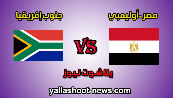 نتيجة مباراة مصر وجنوب إفريقيا اليوم 19-11-2019 في بطولة أفريقيا تحت 23 سنة نتيجة مباراة مصر وجنوب إفريقيا اليوم 19-11-2019 في بطولة أفريقيا تحت 23 سنة