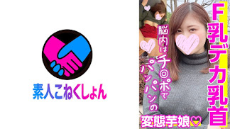 417SRCN-018 【F乳デカ乳首】「ただただエロいことが好き」SEXするために生まれたエ(ロ)リート！脳内は常にチ●ポでパンパンのド変態な芋娘ちゃん！敏感すぎる乳首をこねまわされて失神寸前イキ！！