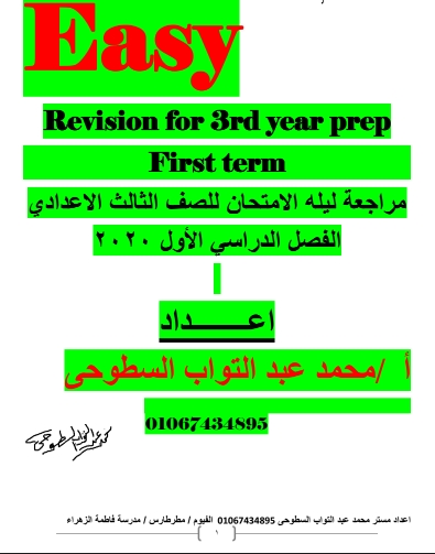 مذكرة مراجعة لغة إنجليزية للصف الثالث الإعدادي الترم الأول 2021