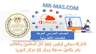 اشتراك مجاني أوفيس 365 لكل المعلمين والطلاب         بادر بتفعيل حسابك ووفر 20 دولار شهريا