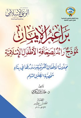غلاف كتاب مجلات الأطفال ودورها في بناء الشخصية الإسلامية