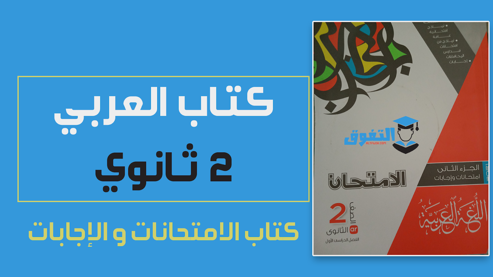 تحميل كتاب الإمتحان فى اللغة العربية pdf (كتاب الإمتحانات والأسئلة ) للصف الثاني الثانوي الترم الأول 2021 (النسخة الجديدة)