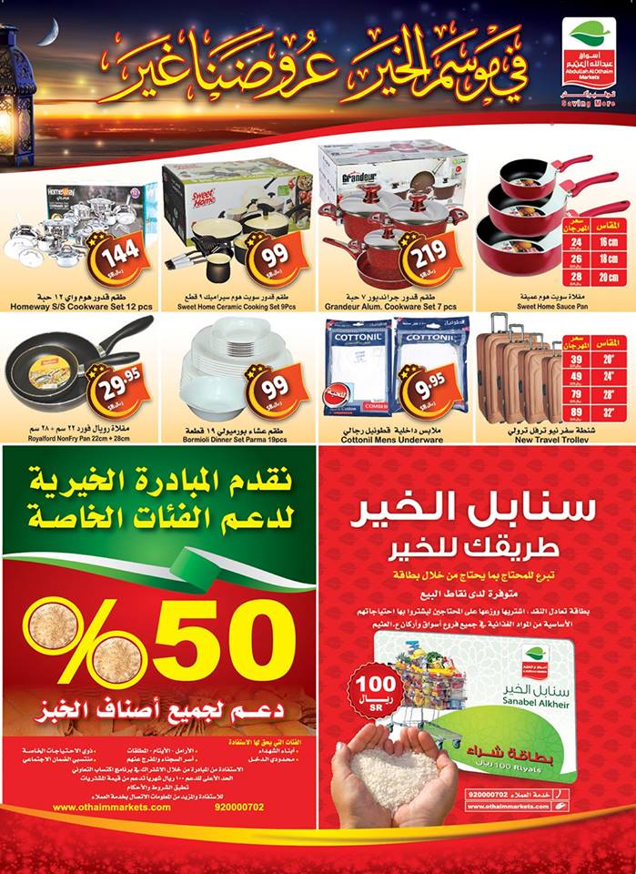 عروض العثيم السعودية عروض العثيم السعودية