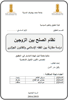 مذكرة ماستر نظام الصلح بين الزوجين Pdf