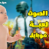 تغيير الصوت في لعبة ببجي موبايل الي اي صوت تريده مجانا | pubg mobile تغيير الصوت في لعبة ببجي موبايل الي اي صوت تريده مجانا | pubg mobile