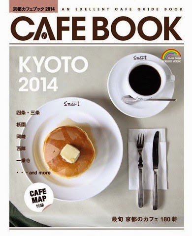京都カフェブック2014
