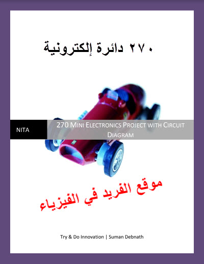 مشاريع الكترونية بسيطة للمبتدئين