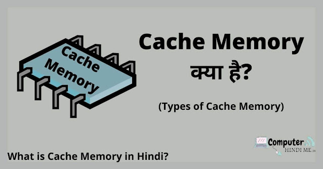 Cache Memory क्या है? (What is Cache Memory in Hindi?), कैश मेमोरी के प्रकार और संपूर्ण जानकारी हिंदी में