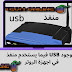 فيما يستخدم منفذ USB الموجود في اجهزة الروتر router | وما اهميته في الحياة اليومية فيما يستخدم منفذ USB الموجود في اجهزة الروتر router | وما اهميته في الحياة اليومية