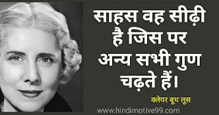 क्लेयर बूथ लूस के 25+ अनमोल विचार | Clare Boothe Luce quotes in hindi