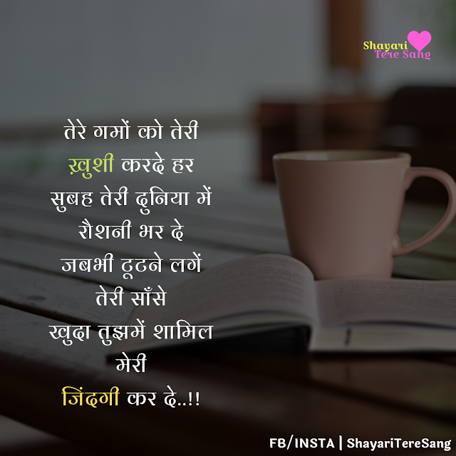 Good Morning Shayari For Love