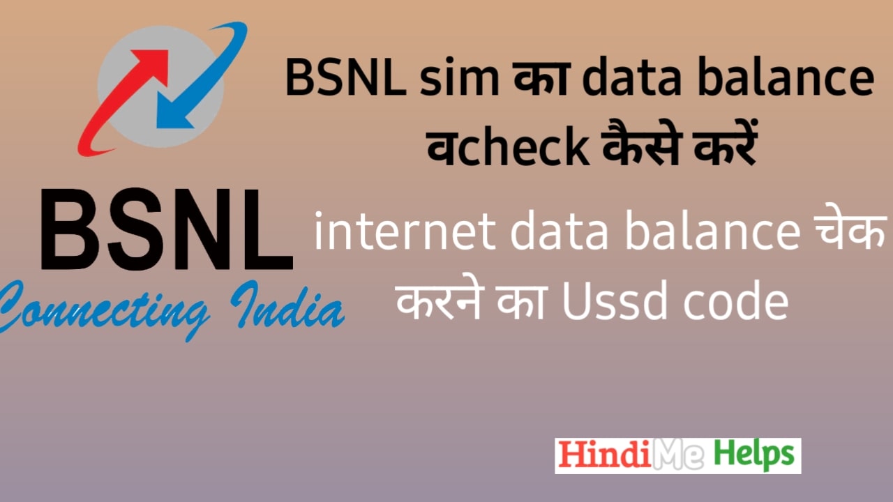bsnl sim का data balance कैसे check करें।