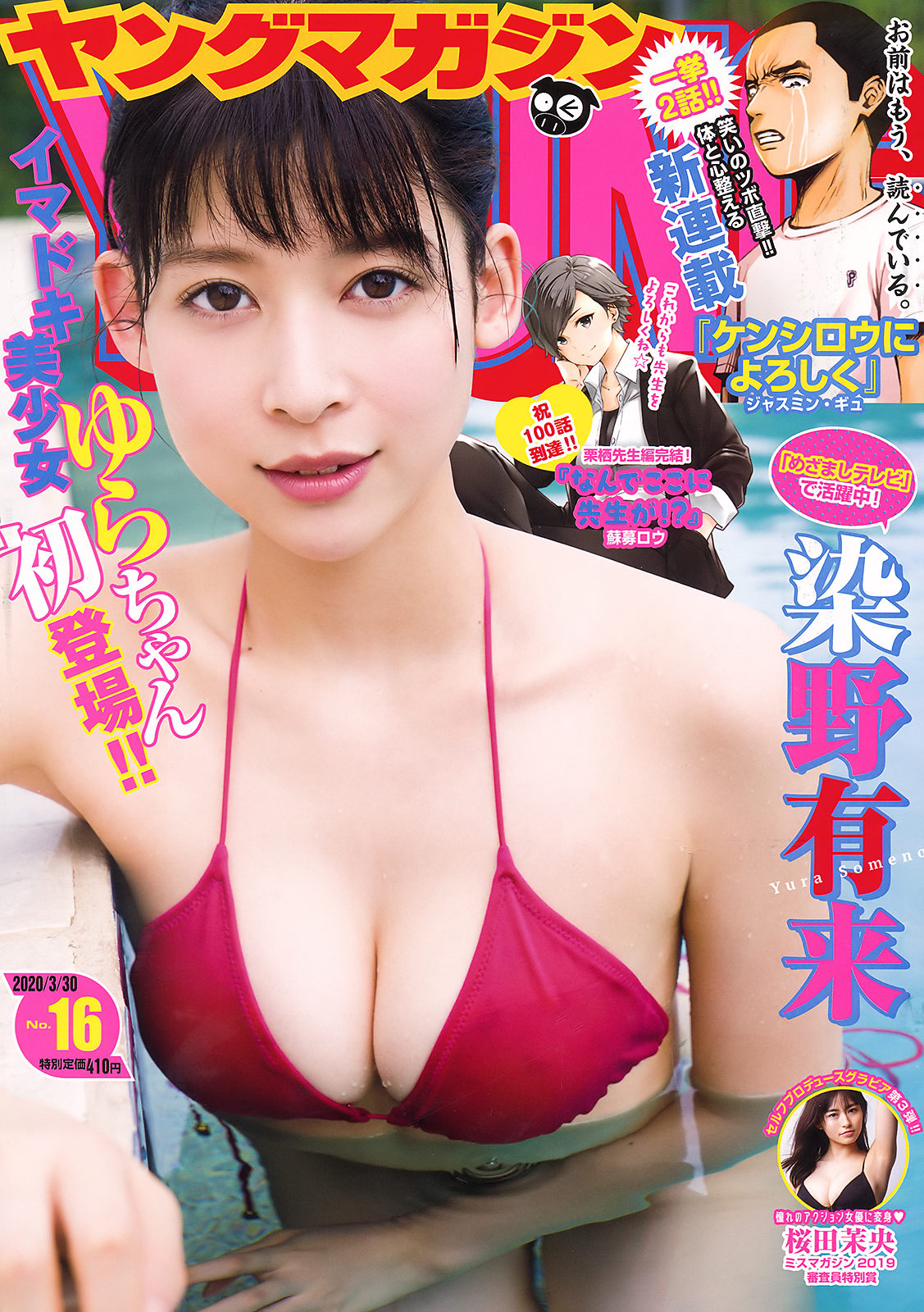 Yura Someno 染野有来, Young Magazine 2020 No.16 (ヤングマガジン 2020年16号)