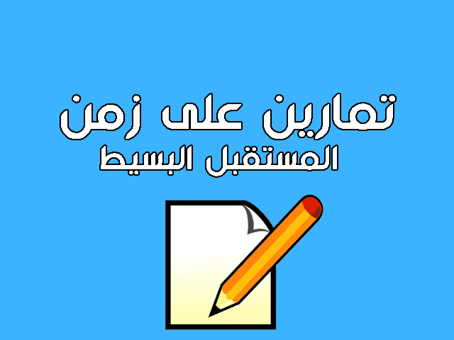 تمارين على زمن المستقبل البسيط