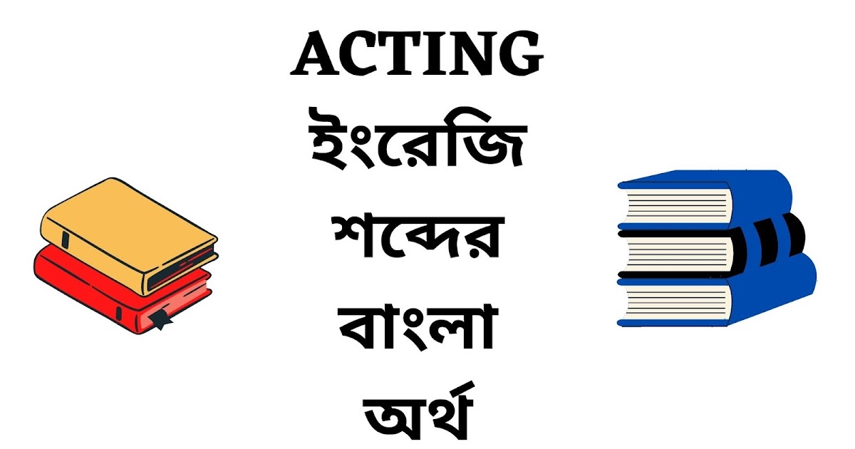 Acting Meaning In Bengali English To Bangla Word acting-meaning-in-bengali-english-to-bangla-word