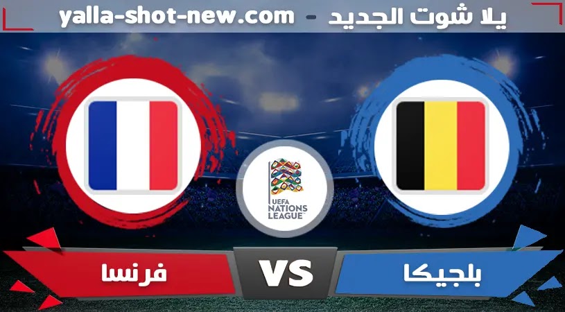 مشاهدة مباراة فرنسا وبلجيكا اليوم بث مباشر مشاهدة مباراة فرنسا وبلجيكا اليوم بث مباشر