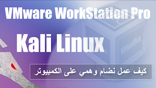 طريقة تثبيت نضام وهمي على الكمبيوتر VMware workstation Pro & Kali Linux