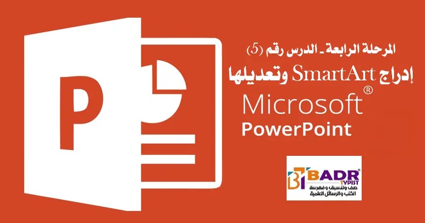 الدرس الخامس إدراج رسومات Smartart وتعديلها في بوربوينت 2016 المرحلة الرابعة كورس تعلم برنامج Powerpoint 2016 من الألف إلى الياء