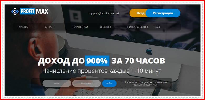 Мошеннический сайт profit-max.net – Отзывы, развод, платит или лохотрон? Мошенники Мошеннический сайт profit-max.net – Отзывы, развод, платит или лохотрон? Мошенники