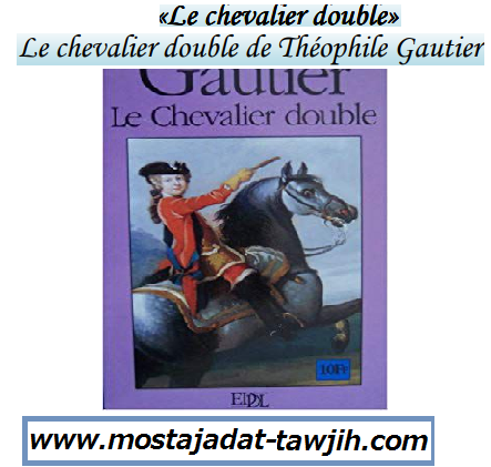 درس Le chevalier double de Théophile Gautier – Fiche de lecture – اللغة الفرنسية – جذع مشترك