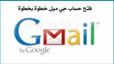 انشاء حساب gmail في شركة جوجل لكي تستطيع الوصل لكافة المميزات 