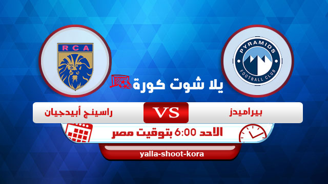 نتيجة مباراة بيراميدز وراسينج ابيدجيان اليوم 21-2-2021 كأس الكونفيدرالية الأفريقية نتيجة مباراة بيراميدز وراسينج ابيدجيان اليوم 21-2-2021 كأس الكونفيدرالية الأفريقية