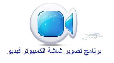 برنامج تصوير شاشة الكمبيوتر فيديو مع الصوت Apowersoft Screen Recorder Pro