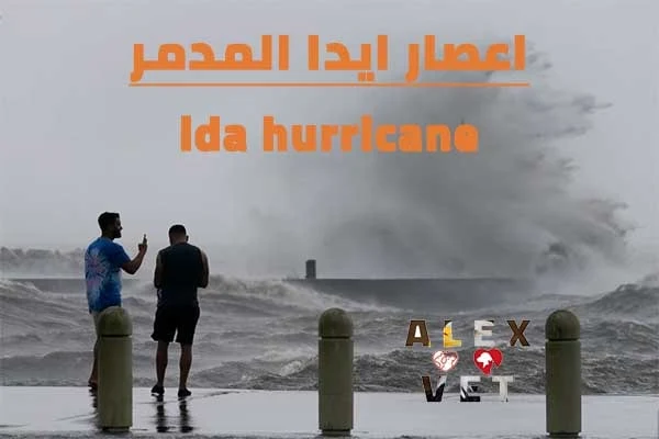 اعصار ايدا المدمر في الولايات المتحدة يصل اليابسة وبتسبب في نكبة المدينة ida hurricane