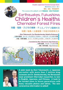 地震・福島・子どもの健康・チェルノブイリ森林火災の本購入は以下から！ Earthquakes, Fukushima, Children's Health, Chernobyl Forestfires