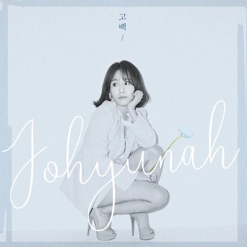 Jo Hyun Ah (Urban Zakapa) – 고백 – Single