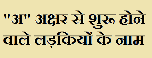 अ अक्षर से शुरू होने वाले लड़कियों के नाम अ अक्षर से शुरू होने वाले लड़कियों के नाम