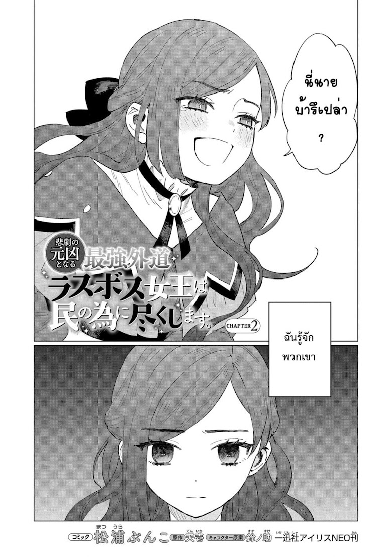 Higeki no Genkyou tonaru Saikyou Gedou Rasubosu Joou wa Tami no Tame ni Tsukushimasu - หน้า 3
