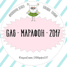 CAS-марафон