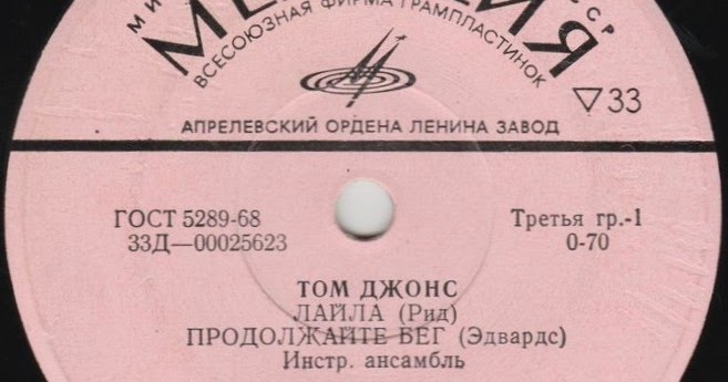 лайла тома джонса. лайла тома джонса. лайла тома джонса. Jones tom "delilah". том джонс советская пластинка.