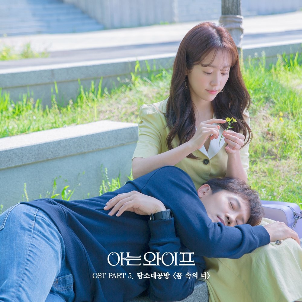 damsonegongbang – Familiar Wife OST Part.5