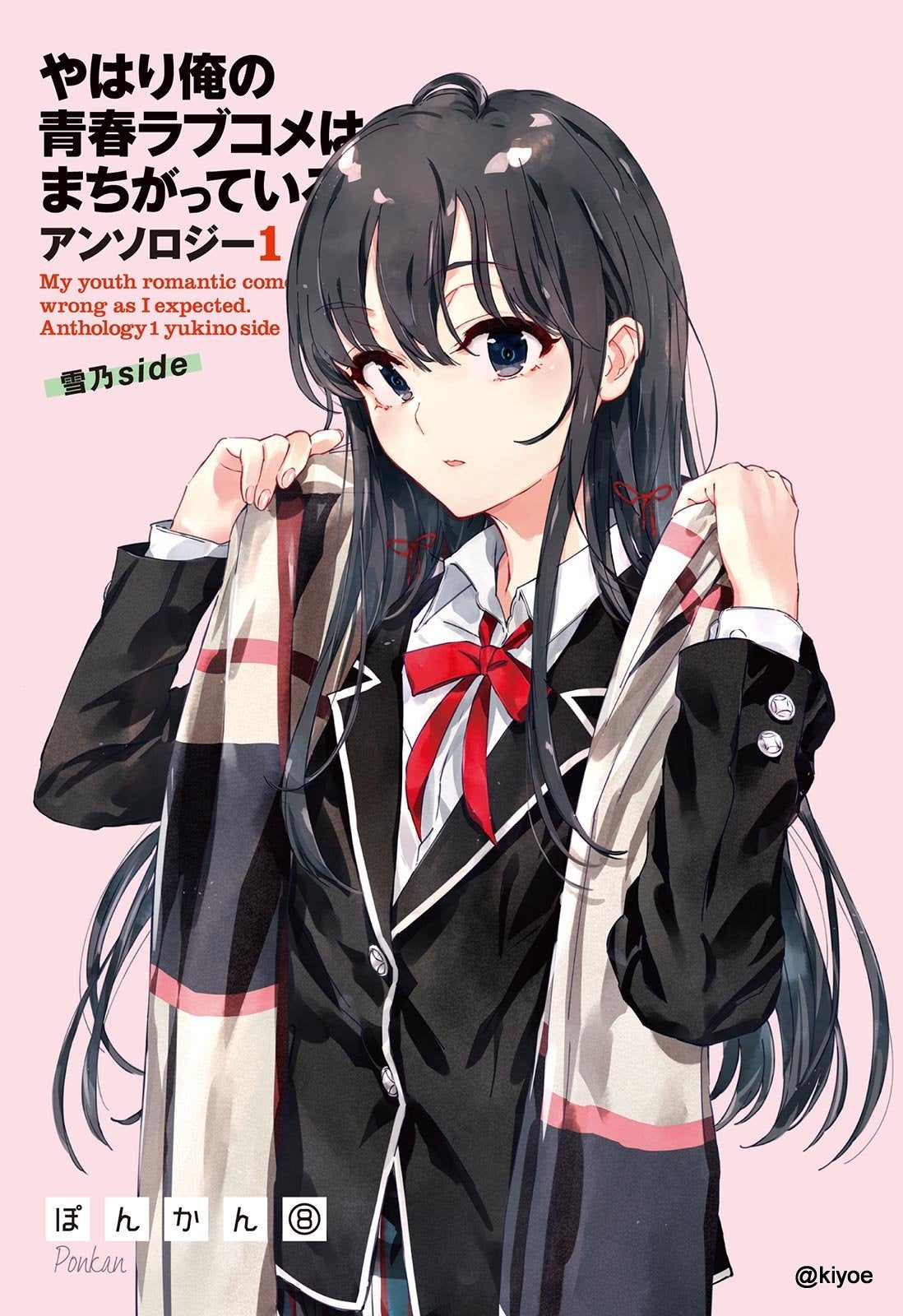 Novel Anthology Oregairu 1 Yukino Side Dengan Demikian Musuh Baru Muncul Di Hadapannya Review Analisa やはり俺の青春ラブコメはまちがっている。 яхари орэ но сэйсюн рабукомэ ва матигаттэиру., «как я и думал. novel anthology oregairu 1 yukino