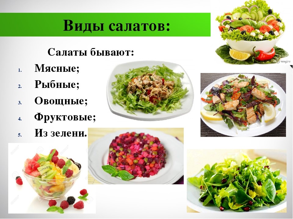 Технология приготовления салатов из овощей. Презентация салата. Виды салатов. Презентация на тему салаты. Салаты из овощей и фруктов.