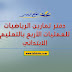 دفتر تمارين الرياضيات للعمليات الأربع بالتعليم الابتدائي دفتر تمارين الرياضيات للعمليات الأربع بالتعليم الابتدائي