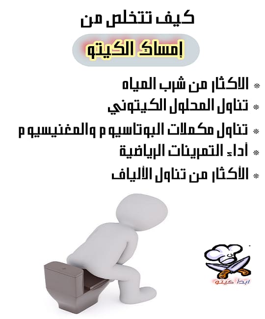 الإمساك والكيتو إليك حلول سحرية لعلاج الإمساك في الكيتو دايت ابدأ كيتو