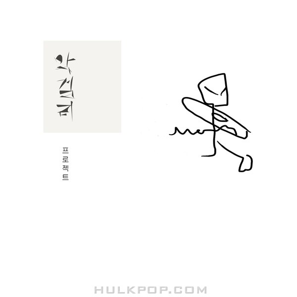 Shine – 막걸리 프로젝트 – Single