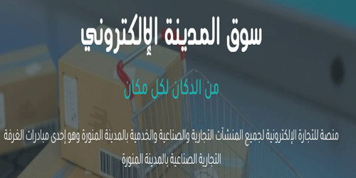 الغرفة التجارية في المدينة المنورة تطلق "سوق المدينة الإلكتروني الغرفة التجارية في المدينة المنورة تطلق "سوق المدينة الإلكتروني