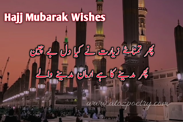 hajj poetry in urdu, zil hajj poetry, umrah in urdu text, umrah mubarak in urdu text, hajj mubarak, umrah quotes in english, umrah mubarak in arabic text, umrah mubarak wishes in english, umrah mubarak wishes in hindi, umrah mubarak wishes in urdu, umrah wishes for brother, umrah mubarak wishes in english, umrah messages to family, umrah caption instagram, umrah mubarak dua, hajj mubarak poetry in urdu, umrah mubarak in urdu text, hajj mubarak quotes, hajj shayari, zil haj chand poetry ,hajj poetry 2023, hajj mubarak in english, hajj mubarak english text, hajj mubarak poetry in arabic, hajj mubarak wishes in urdu, hajj mbarak quotes english, poetry on hajj in urdu | A To Z Poetry hajj poetry in urdu, zil hajj poetry, umrah in urdu text, umrah mubarak in urdu text, hajj mubarak, umrah quotes in english, umrah mubarak in arabic text, umrah mubarak wishes in english, umrah mubarak wishes in hindi, umrah mubarak wishes in urdu, umrah wishes for brother, umrah mubarak wishes in english, umrah messages to family, umrah caption instagram, umrah mubarak dua, hajj mubarak poetry in urdu, umrah mubarak in urdu text, hajj mubarak quotes, hajj shayari, zil haj chand poetry ,hajj poetry 2023, hajj mubarak in english, hajj mubarak english text, hajj mubarak poetry in arabic, hajj mubarak wishes in urdu, hajj mbarak quotes english, poetry on hajj in urdu | A To Z Poetry