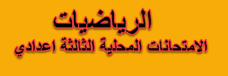 امتحانات محلية للسنة الثالثة اعدادي امتحانات محلية للسنة الثالثة اعدادي في الفيزياء امتحانات محلية في اللغة العربية للسنة الثالثة اعدادي مع التصحيح امتحانات محلية للسنة الثالثة اعدادي مع التصحيح امتحانات محلية للسنة الثالثة اعدادي الرياضيات مع التصحيح امتحانات محلية للسنة الثالثة اعدادي في الفرنسية مع التصحيح امتحانات محلية للسنة السادسة ابتدائي مع التصحيح امتحانات محلية للسنة الثالثة اعدادي في جميع المواد امتحانات محلية للسنة الثالثة اعدادي 2013 امتحانات محلية للسنة الثالثة اعدادي 2014 امتحانات محلية لدورة يناير امتحانات محلية دورة يناير امتحانات محلية وامتحانات جهوية لمادة الرياضيات للسنة الثالثة اعدادي امتحانات محلية وامتحانات جهوية لمادة علوم الفيزياء للسنة الثالثة اعدادي امتحانات محلية وامتحانات جهوية لمادة اللغة العربية للسنة الثالثة اعدادي امتحانات محلية وامتحانات جهوية لمادة التربية الاسلامية للسنة الثالثة اعدادي امتحانات محلية وجهوية في جميع المواد (نماذج مرفقة بالحل) امتحانات محلية وامتحانات جهوية لمادة الاجتماعيات السنة الثالثة اعدادي امتحانات محلية وامتحانات جهوية لمادة اللغة الفرنسية للسنة الثالثة اعدادي امتحانات محلية و جهوية مع التصحيح امتحانات موحدة محلية وجهوية للمستوى السادس ابتدائي (وفق المقررات المغربية) امتحانات موحدة محلية وجهوية للمستوى السادس ابتدائي امتحانات محلية وتصحيحها نماذج امتحانات محلية للسنة الثالثة اعدادي نماذج امتحانات محلية للسنة الثالثة اعدادي اللغة العربية نماذج امتحانات محلية للسنة الثالثة اعدادي الدورة الاولى نماذج امتحانات محلية للسنة الثالثة اعدادي التربية الاسلامية نماذج امتحانات محلية للسنة الثالثة اعدادي مادة التربية الاسلامية نماذج امتحانات محلية للغة العربية نمادج امتحانات محلية نماذج امتحانات محلية للسادس ابتدائي نماذج امتحانات محلية للسنة الثالثة اعدادي مع التصحيح نماذج امتحانات محلية للمستوى السادس نمادج امتحانات محلية للسنة التالتة اعدادي نماذج امتحانات محلية المستوى السادس نمادج امتحانات محلية في الفيزياء 2014 للتالتة إعدادي نمادج امتحانات المحلية للسنة التالتة اعدادي نماذج امتحانات محلية موحدة نمادج امتحانات محلية مع التصحيح امتحانات محلية موحدة للسنة الثالثة اعدادي امتحانات محلية موحدة للسنة الثالثة اعدادي في جميع المواد امتحانات محلية مع التصحيح امتحانات محلية مع التصحيح الثالثة اعدادي امتحانات محلية موحدة للسنة الثالثة اعدادي 2015 امتحانات محلية موحدة للسنة الثالثة اعدادي 2014 امتحانات محلية موحدة للسنة الثالثة اعدادي مع التصحيح إمتحانات محلية لمادة الرياضيات المستوى السادس إبتدائي امتحانات محلية مادة الفيزياء امتحانات محلية موحدة للسنة الثالثة اعدادي pdf امتحانات محلية للسنة السادسة ابتدائي امتحانات محلية في علوم الحياة و الارض للسنة الثالثة اعدادي امتحانات محلية في الفيزياء للسنة الثالثة اعدادي امتحانات محلية في مادة الرياضيات للسنة الثالثة اعدادي امتحانات محلية في اللغة العربية للسنة الثالثة اعدادي امتحانات محلية في مادة الاجتماعيات للسنة الثالثة اعدادي امتحانات محلية في الرياضيات للثالثة إعدادي امتحانات محلية في الاجتماعيات للسنة الثالثة اعدادي امتحانات محلية في مادة علوم الحياة والارض امتحانات محلية في الرياضيات امتحانات محلية للسنة الثالثة اعدادي علوم الحياة والارض امتحانات محلية للسنة الثالثة اعدادي اللغة العربية مع التصحيح امتحانات محلية علوم الحياة والارض امتحانات محلية علوم الحياة و الارض السنة الثالثة اعدادي امتحانات محلية 3 إعدادي امتحانات محلية لمادة علوم الحياة والارض السنة الثالثة اعدادي امتحانات محلية لمادة علوم الفيزياء للسنة الثالثة اعدادي امتحانات محلية في علوم الحياة و الارض امتحانات محلية في علوم الحياة و الارض السنة الثالثة اعدادي امتحانات محلية للثالثة اعدادي علوم الحياة والارض امتحانات محلية لجهة طنجة تطوان امتحانات محلية جهة طنجة تطوان امتحانات محلية للسنة الثالثة اعدادي طنجة امتحانات محلية لجهة سوس ماسة درعة امتحانات محلية رياضيات إمتحانات موحدة محلية رياضيات الثالثة إعدادي امتحانات محلية للسنة الثالثة اعدادي رياضيات امتحانات محلية للسنة السادسة ابتدائي دورة يناير امتحانات محلية للسنة الثالثة اعدادي دورة يناير امتحانات محلية في جميع المواد للسنة الثالثة اعدادي امتحانات محلية في جميع المواد امتحانات محلية وامتحانات جهوية لمادة اللغة الانجليزية السنة الثالثة اعدادي امتحانات محلية وامتحانات جهوية لمادة اللغة الفرنسية السنة الثالثة اعدادي امتحانات محلية للثالثة اعدادي امتحانات محلية للسنة ثالثة اعدادي امتحانات محلية للسنة الثالثة ثانوي إعدادي في مادة الرياضيات امتحانات محلية للثالثة ثانوي امتحانات محلية تالتة اعدادي امتحانات محلية تالثة اعدادي تحميل امتحانات محلية للسنة الثالثة اعدادي تحميل امتحانات محلية للسنة الثالثة اعدادي pdf إمتحانات محلية لسنة تالتة إعدادي تحميل امتحانات محلية للسنة الثالثة اعدادي مع التصحيح تحميل امتحانات محلية السادس ابتدائي امتحانات تجريبية محلية لمستوى السادس امتحانات الجماعات المحلية بالمغرب 2012 امتحانات الجماعات المحلية بالمغرب امتحانات محلية للسنة الثالثة اعدادي بالمغرب امتحانات محلية 2015 امتحان المحلي 2015 امتحان المحلي 2016 الامتحانات المحلية 2015 امتحانات موحدة محلية 2014 امتحانات الجماعات المحلية 2015 امتحانات الجماعات المحلية 2014 امتحانات الجماعات المحلية 2016 امتحانات الجماعات المحلية 2013 امتحانات محلية للثالثة اعدادي 2015 امتحانات محلية 3اعدادي امتحان المحلي 3 اعدادي الامتحانات المحلية 3 اعدادي امتحانات محلية للسنة 3 اعدادي امتحانات موحدة محلية للسنة 3 اعدادي امتحانات محلية للسنة 3 إعدادي امتحانات محلية للسنة الثالثة اعدادي امتحانات محلية للسنة الثالثة اعدادي في الفيزياء امتحانات محلية في اللغة العربية للسنة الثالثة اعدادي مع التصحيح امتحانات محلية للسنة الثالثة اعدادي مع التصحيح امتحانات محلية للسنة الثالثة اعدادي الرياضيات مع التصحيح امتحانات محلية للسنة الثالثة اعدادي في الفرنسية مع التصحيح امتحانات محلية للسنة السادسة ابتدائي مع التصحيح امتحانات محلية للسنة الثالثة اعدادي في جميع المواد امتحانات محلية للسنة الثالثة اعدادي 2013 امتحانات محلية للسنة الثالثة اعدادي 2014 امتحانات محلية لدورة يناير امتحانات محلية دورة يناير امتحانات محلية وامتحانات جهوية لمادة الرياضيات للسنة الثالثة اعدادي امتحانات محلية وامتحانات جهوية لمادة علوم الفيزياء للسنة الثالثة اعدادي امتحانات محلية وامتحانات جهوية لمادة اللغة العربية للسنة الثالثة اعدادي امتحانات محلية وامتحانات جهوية لمادة التربية الاسلامية للسنة الثالثة اعدادي امتحانات محلية وجهوية في جميع المواد (نماذج مرفقة بالحل) امتحانات محلية وامتحانات جهوية لمادة الاجتماعيات السنة الثالثة اعدادي امتحانات محلية وامتحانات جهوية لمادة اللغة الفرنسية للسنة الثالثة اعدادي امتحانات محلية و جهوية مع التصحيح امتحانات موحدة محلية وجهوية للمستوى السادس ابتدائي (وفق المقررات المغربية) امتحانات موحدة محلية وجهوية للمستوى السادس ابتدائي امتحانات محلية وتصحيحها نماذج امتحانات محلية للسنة الثالثة اعدادي نماذج امتحانات محلية للسنة الثالثة اعدادي اللغة العربية نماذج امتحانات محلية للسنة الثالثة اعدادي الدورة الاولى نماذج امتحانات محلية للسنة الثالثة اعدادي التربية الاسلامية نماذج امتحانات محلية للسنة الثالثة اعدادي مادة التربية الاسلامية نماذج امتحانات محلية للغة العربية نمادج امتحانات محلية نماذج امتحانات محلية للسادس ابتدائي نماذج امتحانات محلية للسنة الثالثة اعدادي مع التصحيح نماذج امتحانات محلية للمستوى السادس نمادج امتحانات محلية للسنة التالتة اعدادي نماذج امتحانات محلية المستوى السادس نمادج امتحانات محلية في الفيزياء 2014 للتالتة إعدادي نمادج امتحانات المحلية للسنة التالتة اعدادي نماذج امتحانات محلية موحدة نمادج امتحانات محلية مع التصحيح امتحانات محلية موحدة للسنة الثالثة اعدادي امتحانات محلية موحدة للسنة الثالثة اعدادي في جميع المواد امتحانات محلية مع التصحيح امتحانات محلية مع التصحيح الثالثة اعدادي امتحانات محلية موحدة للسنة الثالثة اعدادي 2015 امتحانات محلية موحدة للسنة الثالثة اعدادي 2014 امتحانات محلية موحدة للسنة الثالثة اعدادي مع التصحيح إمتحانات محلية لمادة الرياضيات المستوى السادس إبتدائي امتحانات محلية مادة الفيزياء امتحانات محلية موحدة للسنة الثالثة اعدادي pdf امتحانات محلية للسنة السادسة ابتدائي امتحانات محلية في علوم الحياة و الارض للسنة الثالثة اعدادي امتحانات محلية في الفيزياء للسنة الثالثة اعدادي امتحانات محلية في مادة الرياضيات للسنة الثالثة اعدادي امتحانات محلية في اللغة العربية للسنة الثالثة اعدادي امتحانات محلية في مادة الاجتماعيات للسنة الثالثة اعدادي امتحانات محلية في الرياضيات للثالثة إعدادي امتحانات محلية في الاجتماعيات للسنة الثالثة اعدادي امتحانات محلية في مادة علوم الحياة والارض امتحانات محلية في الرياضيات امتحانات محلية للسنة الثالثة اعدادي علوم الحياة والارض امتحانات محلية للسنة الثالثة اعدادي اللغة العربية مع التصحيح امتحانات محلية علوم الحياة والارض امتحانات محلية علوم الحياة و الارض السنة الثالثة اعدادي امتحانات محلية 3 إعدادي امتحانات محلية لمادة علوم الحياة والارض السنة الثالثة اعدادي امتحانات محلية لمادة علوم الفيزياء للسنة الثالثة اعدادي امتحانات محلية في علوم الحياة و الارض امتحانات محلية في علوم الحياة و الارض السنة الثالثة اعدادي امتحانات محلية للثالثة اعدادي علوم الحياة والارض امتحانات محلية لجهة طنجة تطوان امتحانات محلية جهة طنجة تطوان امتحانات محلية للسنة الثالثة اعدادي طنجة امتحانات محلية لجهة سوس ماسة درعة امتحانات محلية رياضيات إمتحانات موحدة محلية رياضيات الثالثة إعدادي امتحانات محلية للسنة الثالثة اعدادي رياضيات امتحانات محلية للسنة السادسة ابتدائي دورة يناير امتحانات محلية للسنة الثالثة اعدادي دورة يناير امتحانات محلية في جميع المواد للسنة الثالثة اعدادي امتحانات محلية في جميع المواد امتحانات محلية وامتحانات جهوية لمادة اللغة الانجليزية السنة الثالثة اعدادي امتحانات محلية وامتحانات جهوية لمادة اللغة الفرنسية السنة الثالثة اعدادي امتحانات محلية للثالثة اعدادي امتحانات محلية للسنة ثالثة اعدادي امتحانات محلية للسنة الثالثة ثانوي إعدادي في مادة الرياضيات امتحانات محلية للثالثة ثانوي امتحانات محلية تالتة اعدادي امتحانات محلية تالثة اعدادي تحميل امتحانات محلية للسنة الثالثة اعدادي تحميل امتحانات محلية للسنة الثالثة اعدادي pdf إمتحانات محلية لسنة تالتة إعدادي تحميل امتحانات محلية للسنة الثالثة اعدادي مع التصحيح تحميل امتحانات محلية السادس ابتدائي امتحانات تجريبية محلية لمستوى السادس امتحانات الجماعات المحلية بالمغرب 2012 امتحانات الجماعات المحلية بالمغرب امتحانات محلية للسنة الثالثة اعدادي بالمغرب امتحانات محلية 2015 امتحان المحلي 2015 امتحان المحلي 2016 الامتحانات المحلية 2015 امتحانات موحدة محلية 2014 امتحانات الجماعات المحلية 2015 امتحانات الجماعات المحلية 2014 امتحانات الجماعات المحلية 2016 امتحانات الجماعات المحلية 2013 امتحانات محلية للثالثة اعدادي 2015 امتحانات محلية 3اعدادي امتحان المحلي 3 اعدادي الامتحانات المحلية 3 اعدادي امتحانات محلية للسنة 3 اعدادي امتحانات موحدة محلية للسنة 3 اعدادي امتحانات محلية للسنة 3 إعدادي