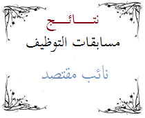  قائمة الناجحين والاحتياط  نائب مقتصد 2016 تلمسان